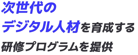 次世代のデジタル人材を育成する研修プログラムを提供 [ e-ラーニング型 ]